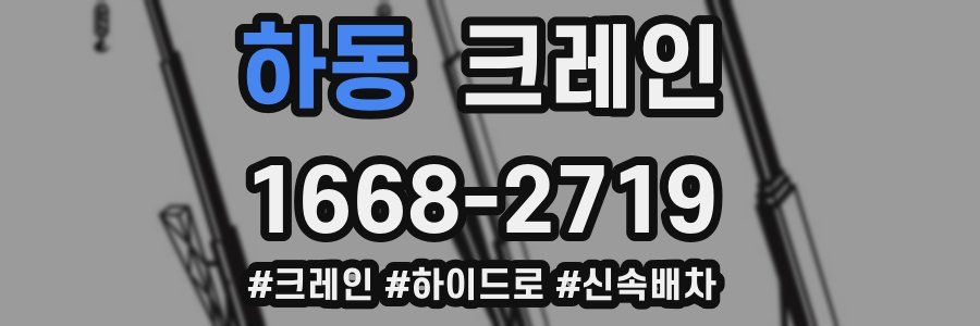 하동 크레인 작업