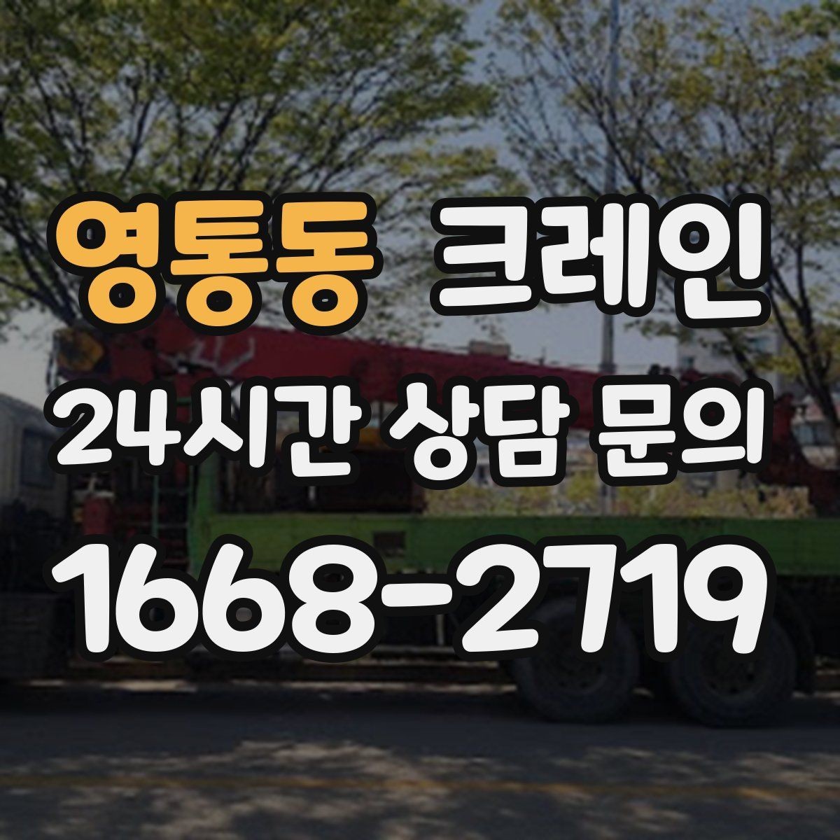 영통동 크레인 지게차와 같이 쓰면 좋은 현장