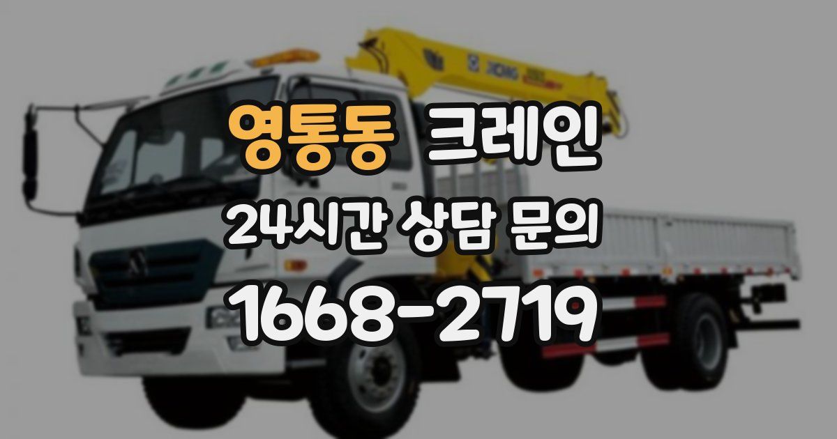 영통동 크레인