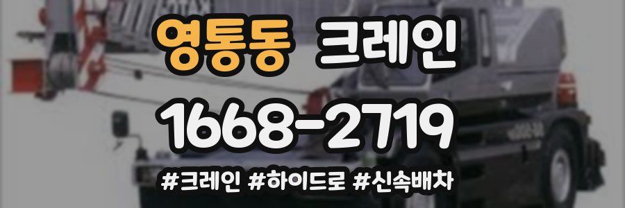 영통동 크레인 작업