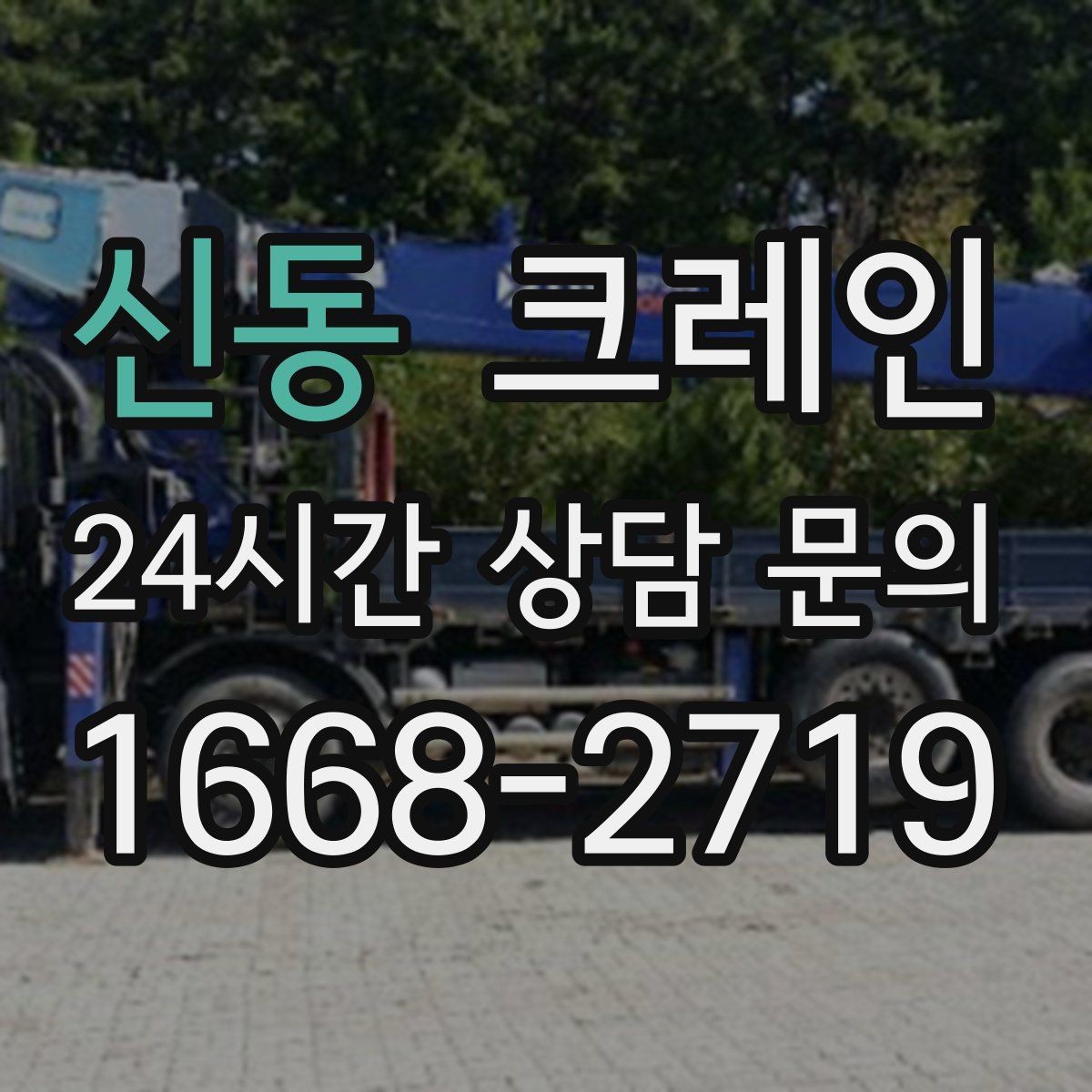 신동 크레인 철골 설치 일정에 맞춘 양중 전략