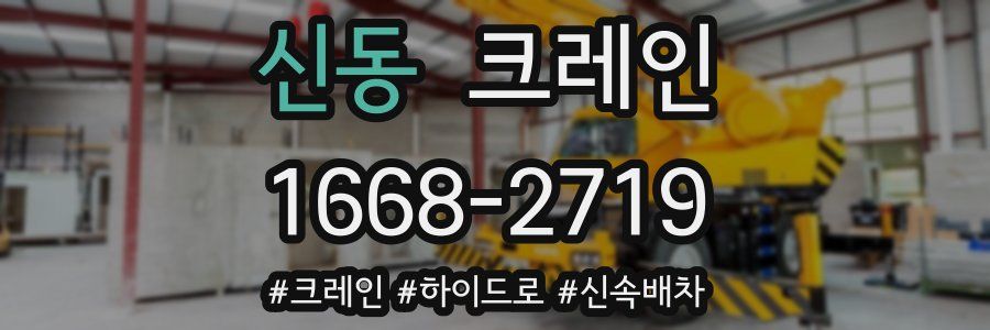 신동 크레인 작업