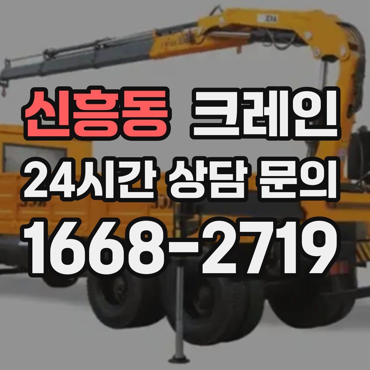 신흥동 크레인 기계 설치 후 수평 맞춤 준비