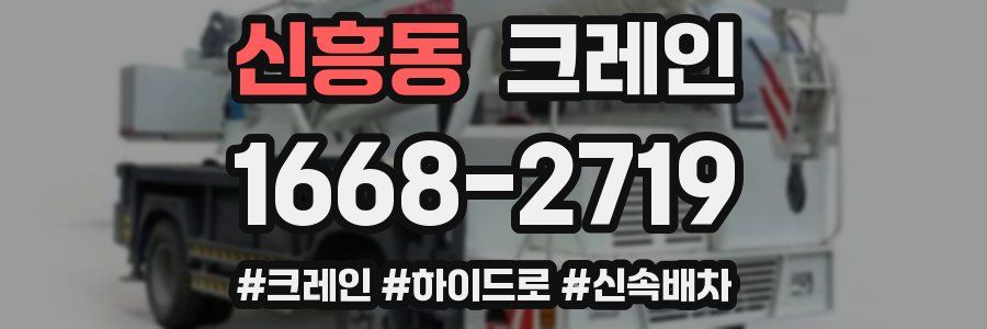 신흥동 크레인 작업