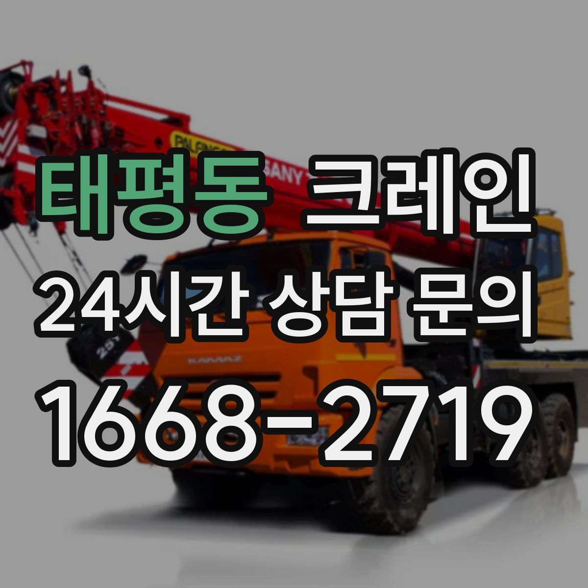 태평동 카고 크레인