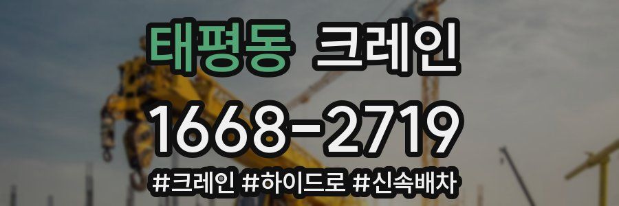 태평동 크레인 작업