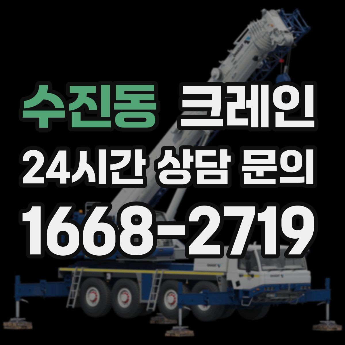 수진동 크레인 목재 자재 상하차 안전하게