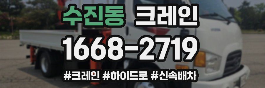 수진동 크레인 작업