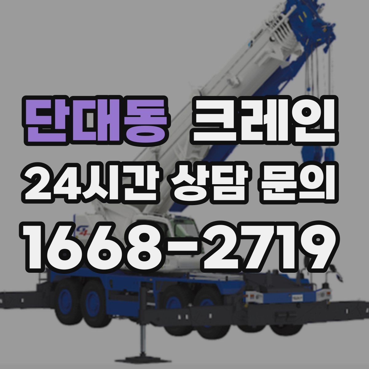 단대동 크레인 톤수 선택이 어려울 때 기준 정리
