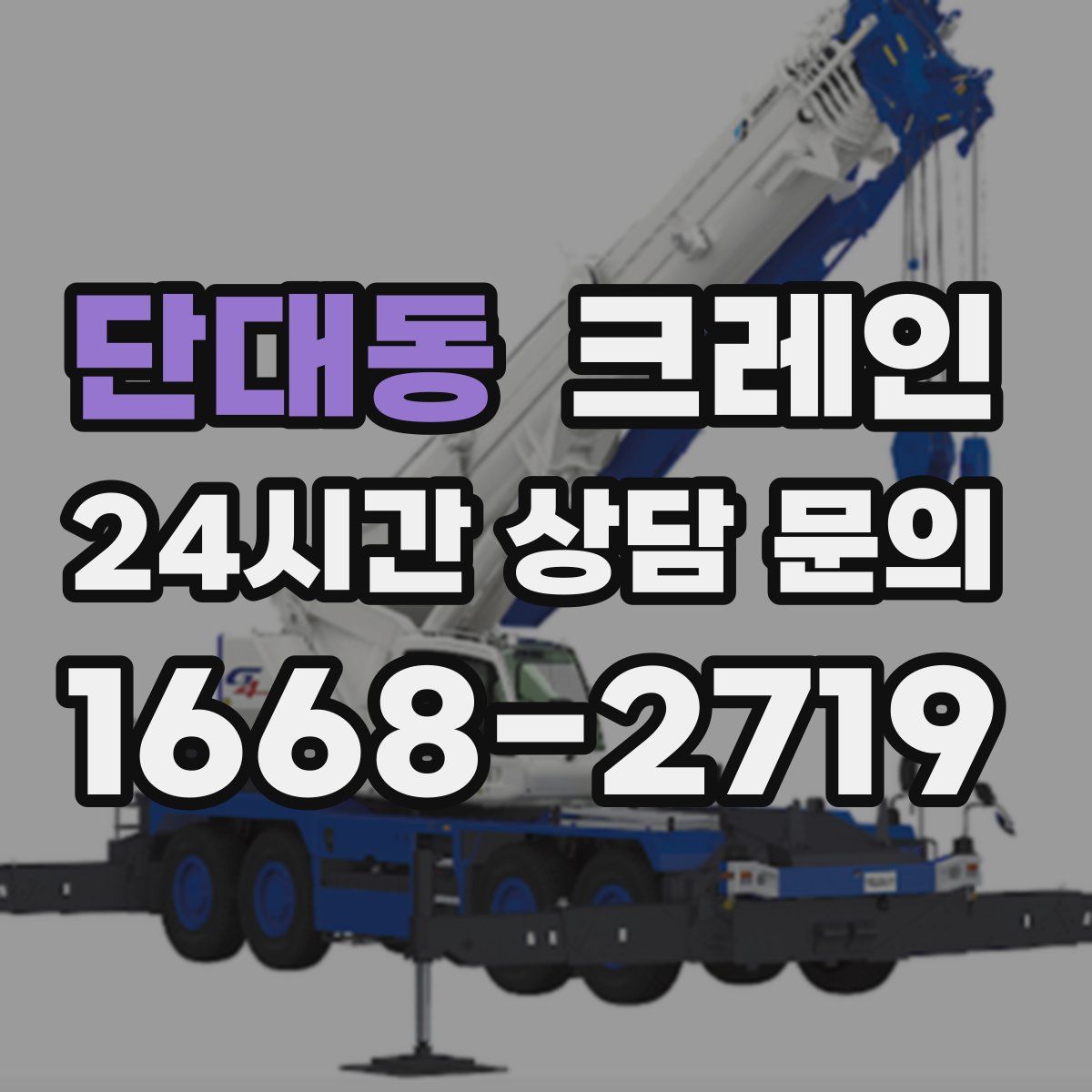 단대동 카고 크레인
