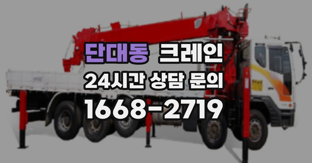 단대동 크레인