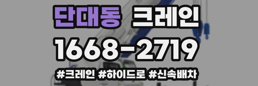 단대동 크레인 작업