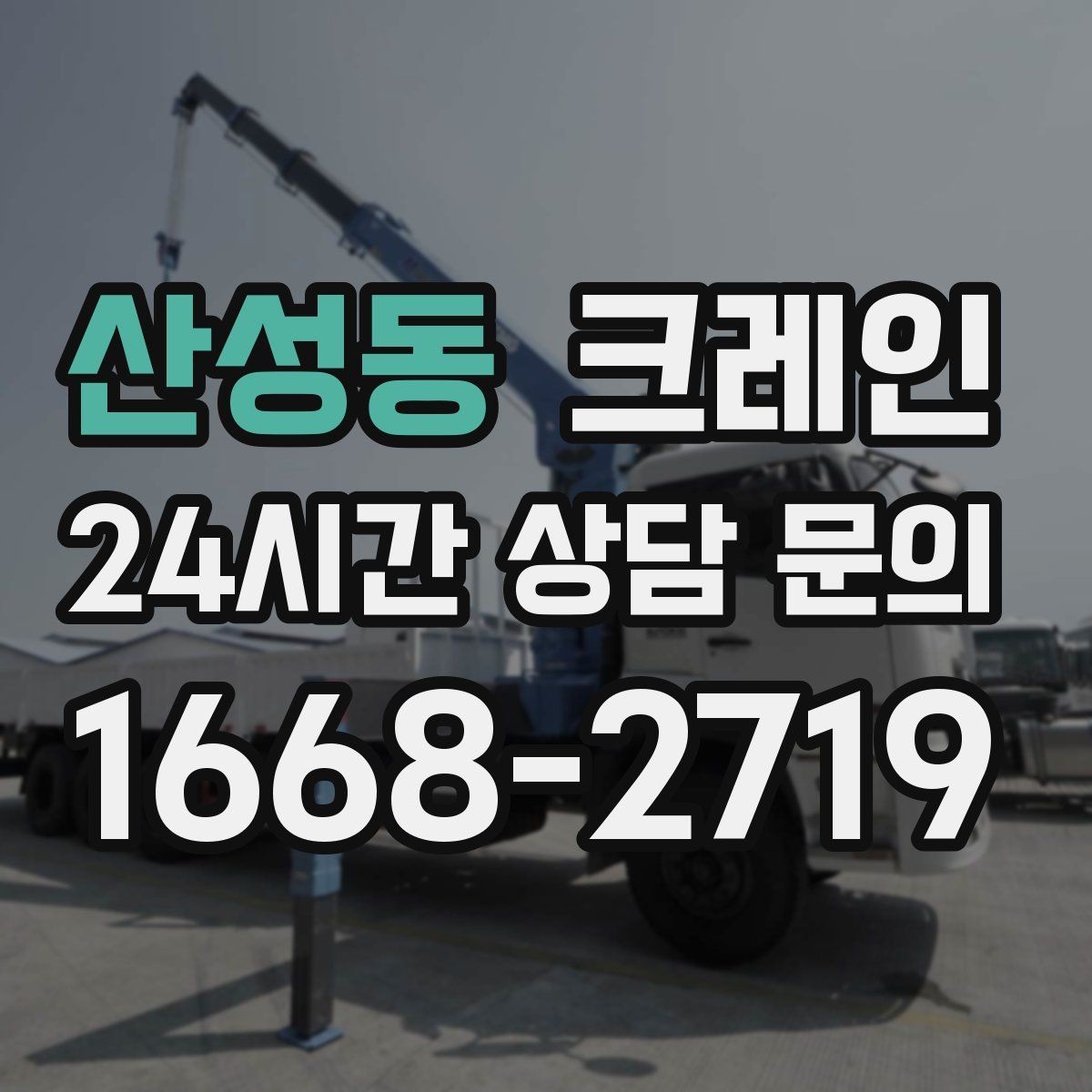 산성동 크레인 배차 전에 꼭 확인하는 진입로 폭