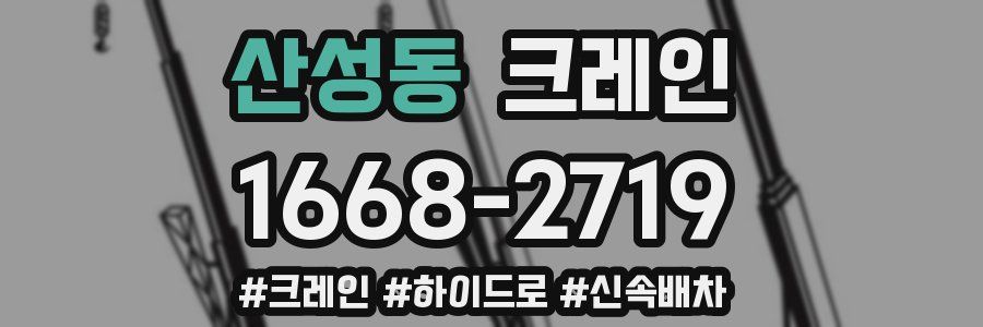 산성동 크레인 작업