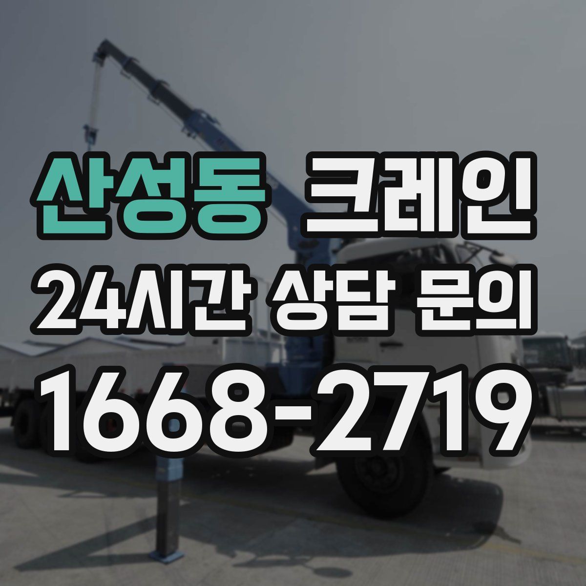 산성동 카고 크레인