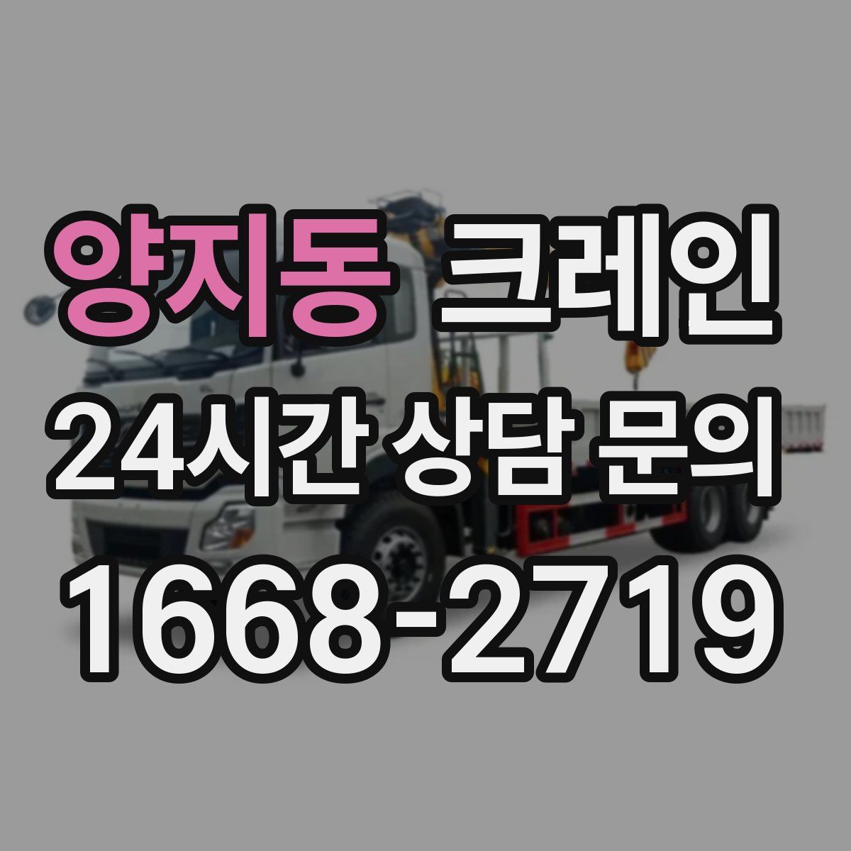 양지동 카고 크레인
