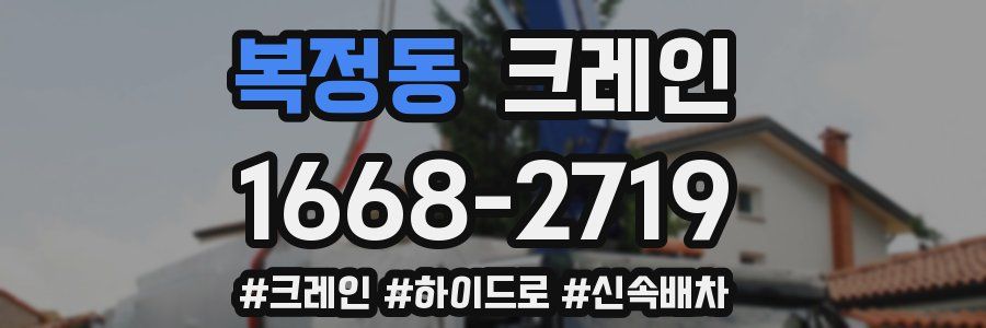 복정동 크레인 작업