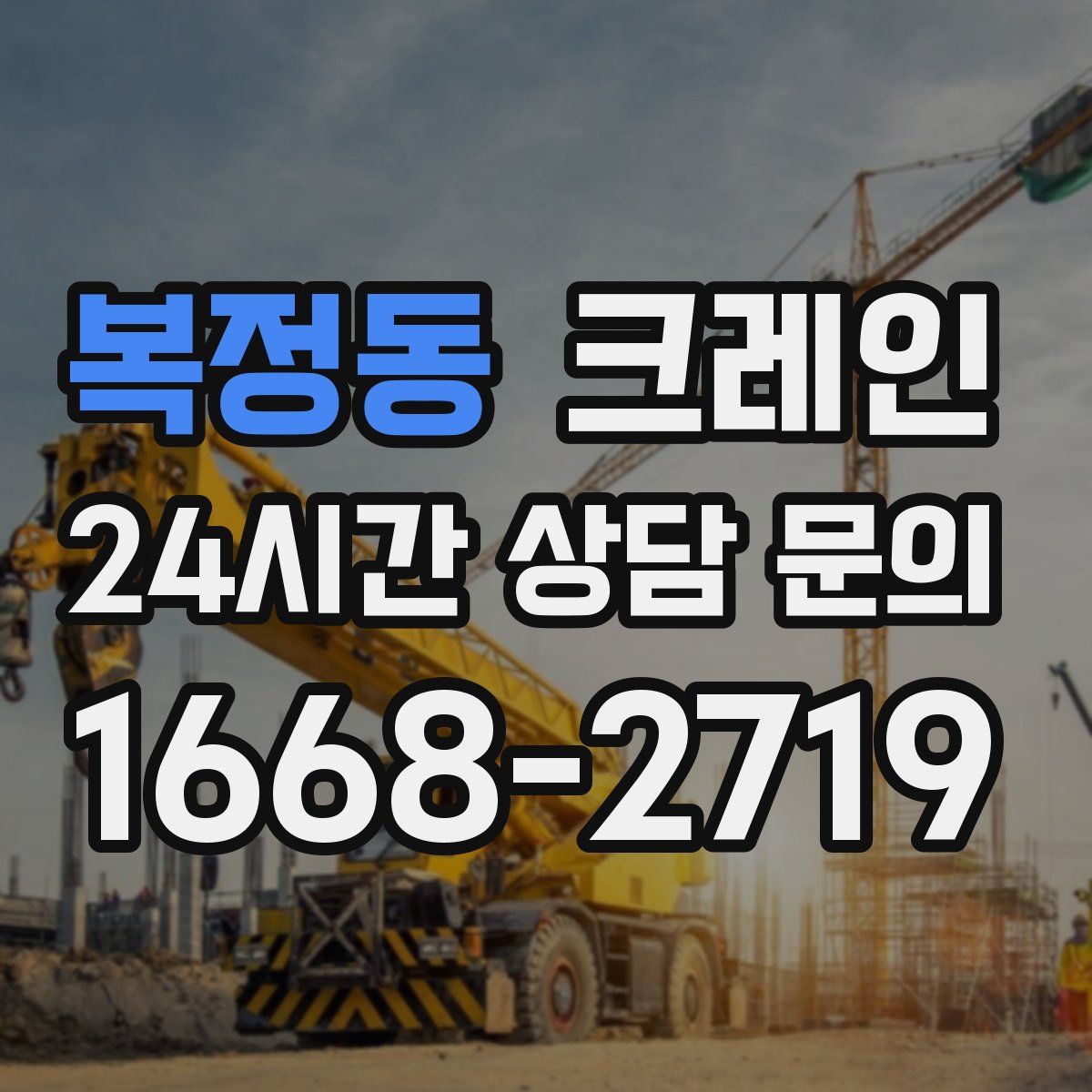 복정동 카고 크레인