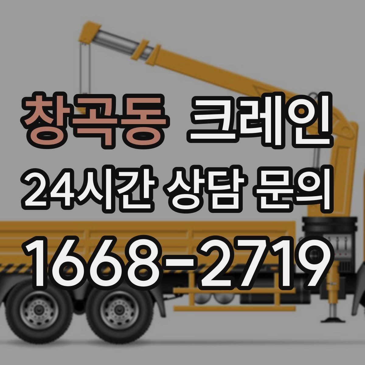 창곡동 크레인 짧은 동선 반복 작업을 빠르게 끝내기