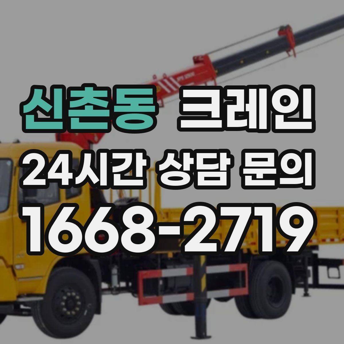 신촌동 크레인 장비 이동 동선이 막힐 때 대안
