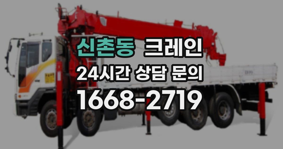 신촌동 크레인