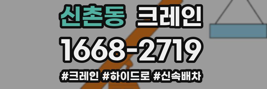 신촌동 크레인 작업