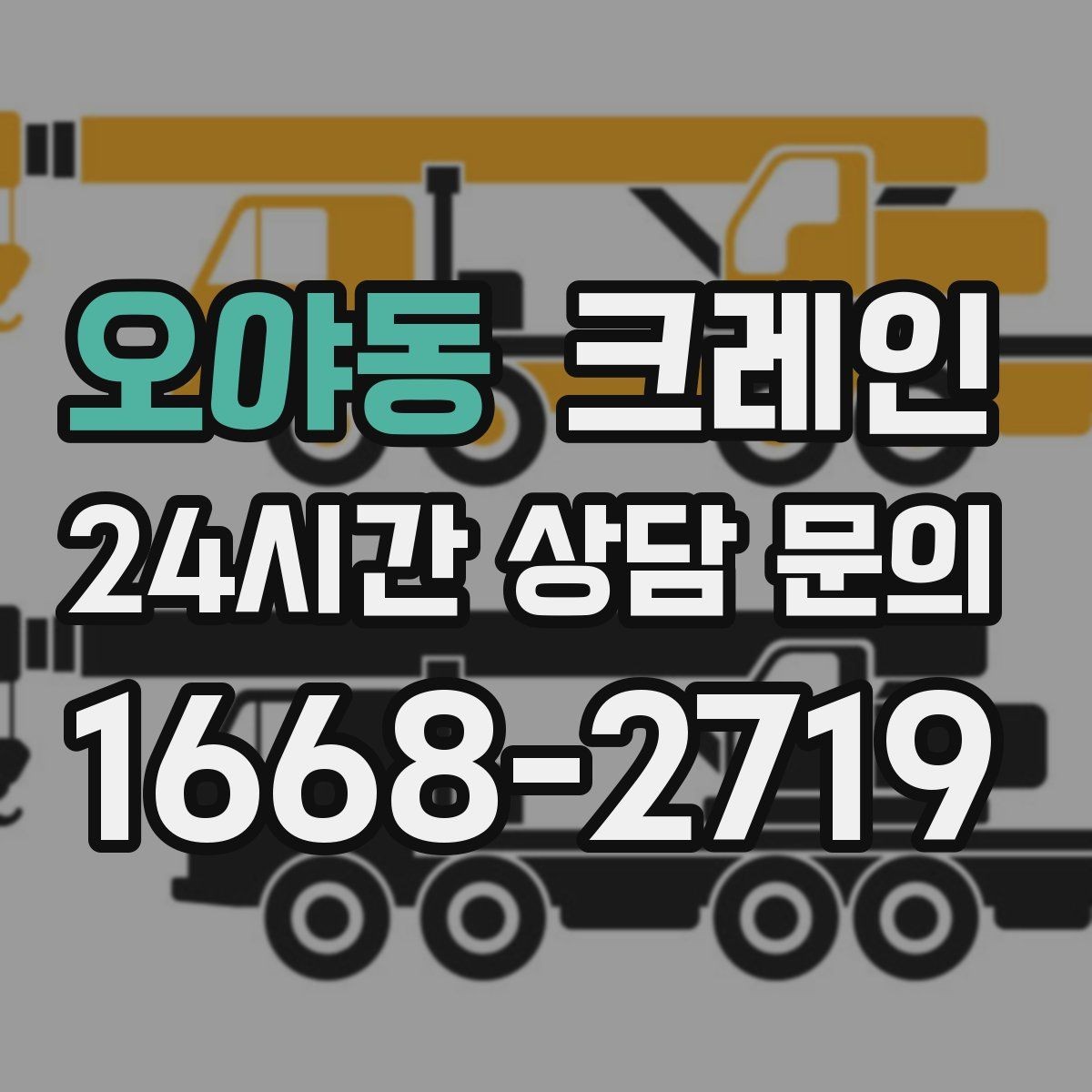 오야동 크레인 적재 높이와 작업 반경 함께 보는 이유