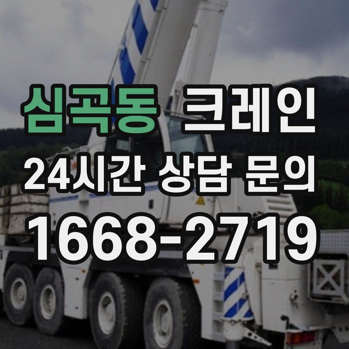 심곡동 크레인 사출기 반입 작업에서 놓치기 쉬운 것