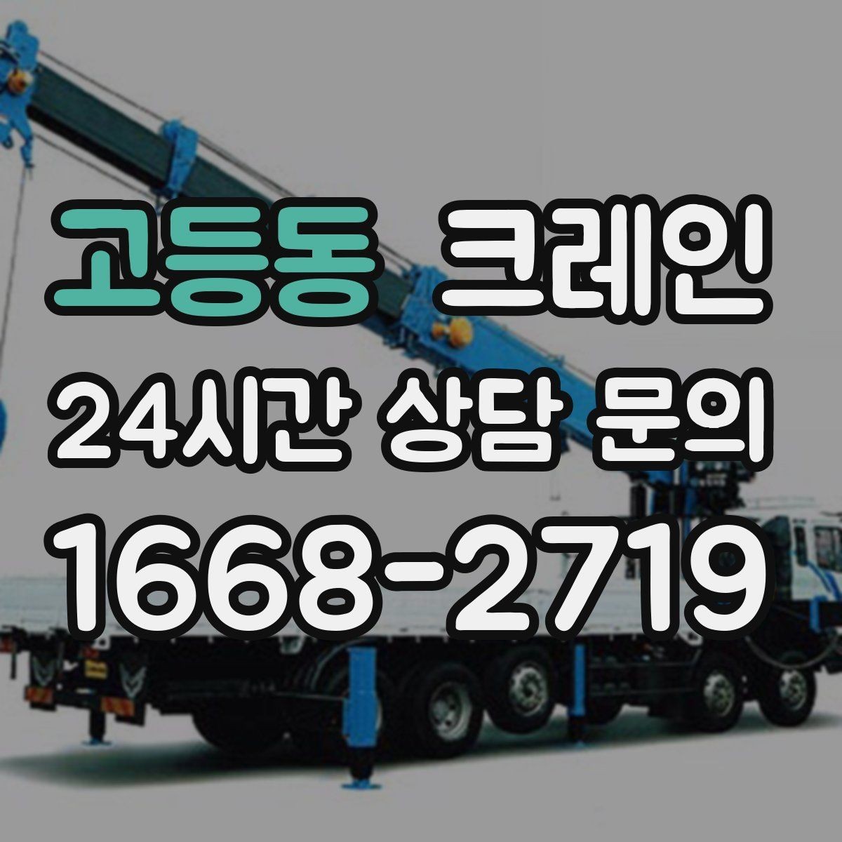 고등동 크레인 작업 후 현장 정리까지 깔끔하게