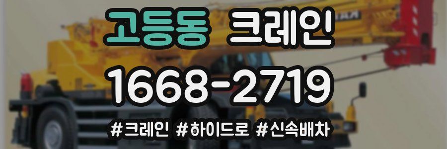 고등동 크레인 작업