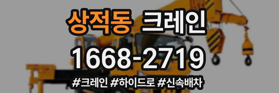 상적동 크레인 작업