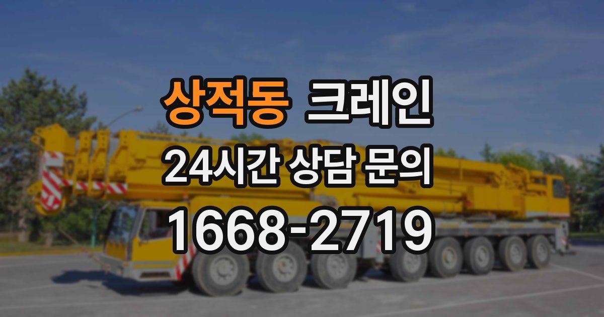 상적동 크레인