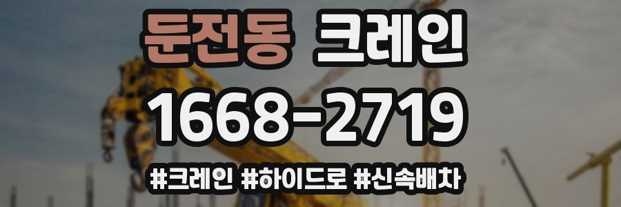 둔전동 크레인 작업