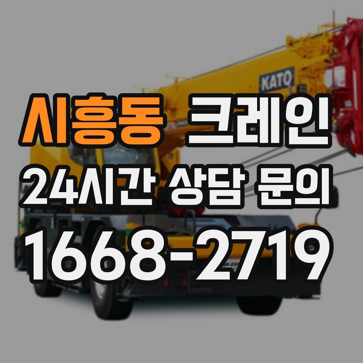 시흥동 크레인 인테리어 자재 하차 동선 만들기