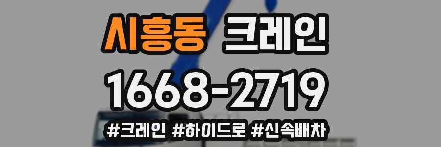 시흥동 크레인 작업