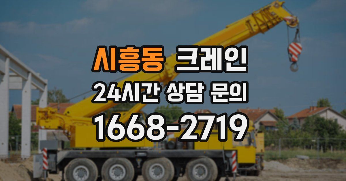시흥동 크레인