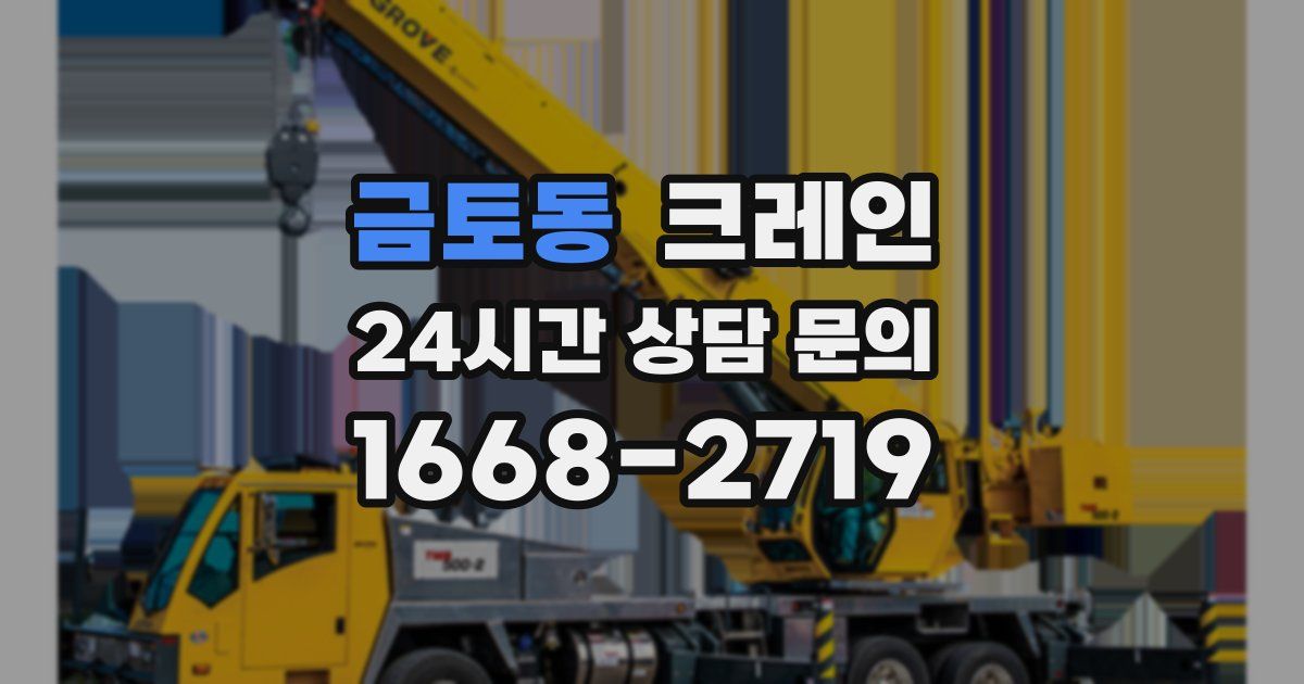금토동 크레인