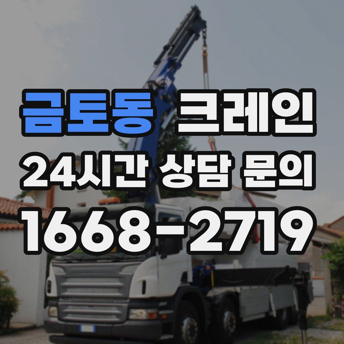 금토동 카고 크레인