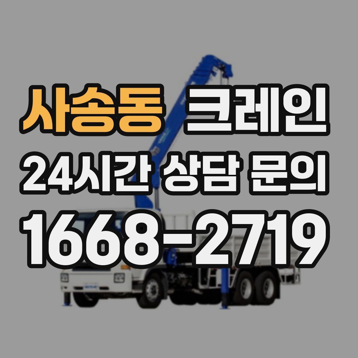 사송동 카고 크레인