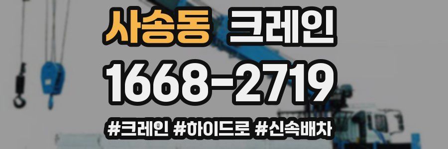 사송동 크레인 작업