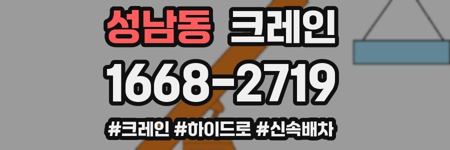 성남동 크레인 작업