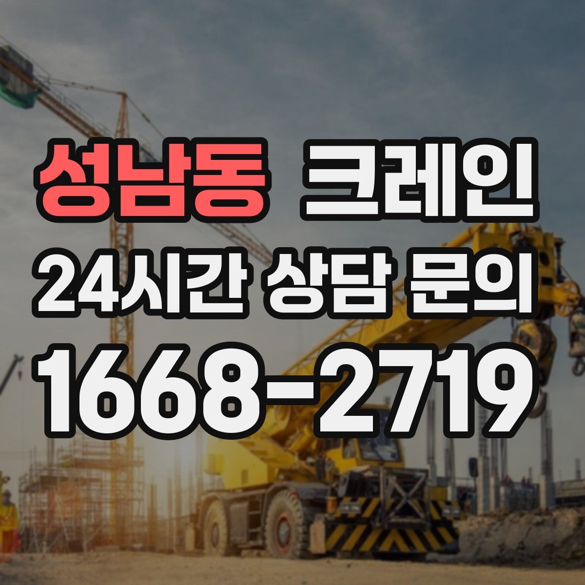 성남동 카고 크레인