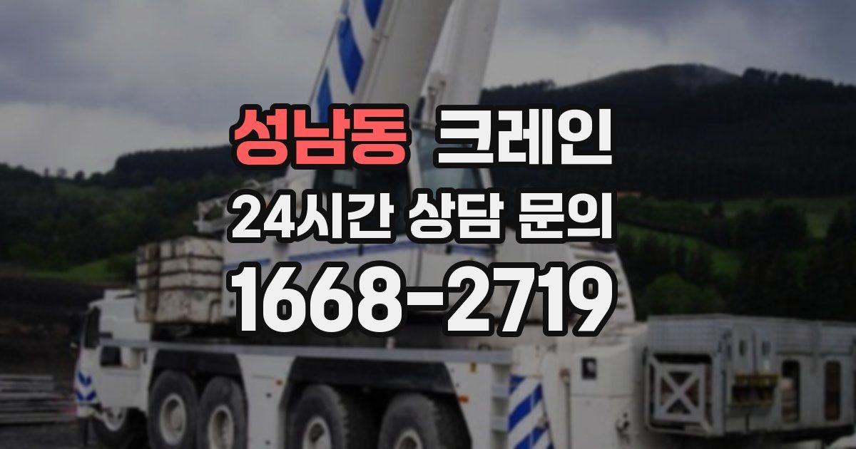 성남동 크레인