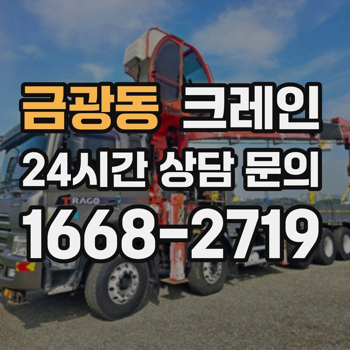 금광동 크레인 하차 지점이 좁을 때 해결 방법