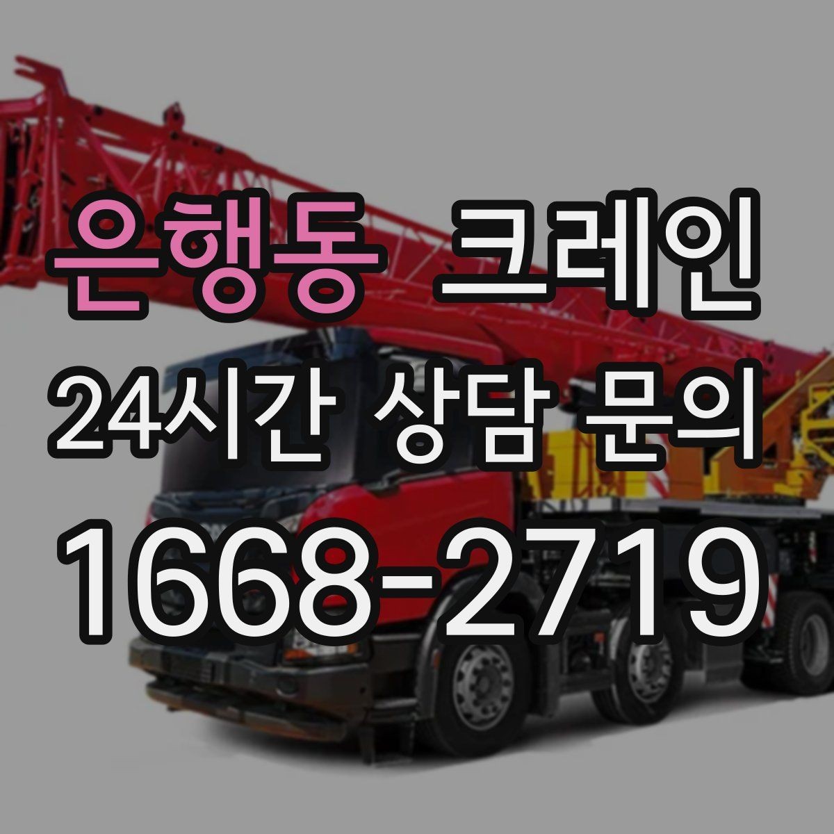 은행동 크레인 간판 교체를 안전하게 마치는 방법