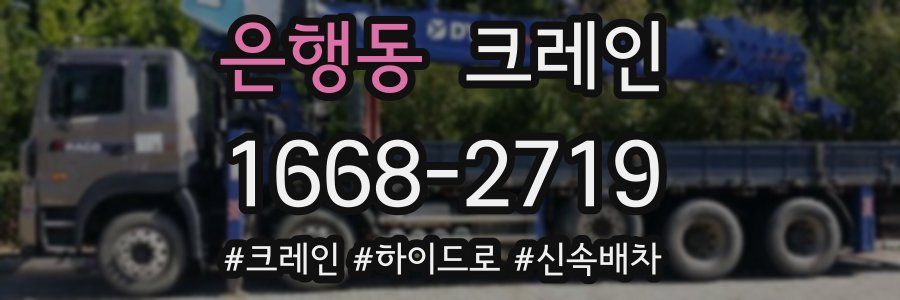 은행동 크레인 작업