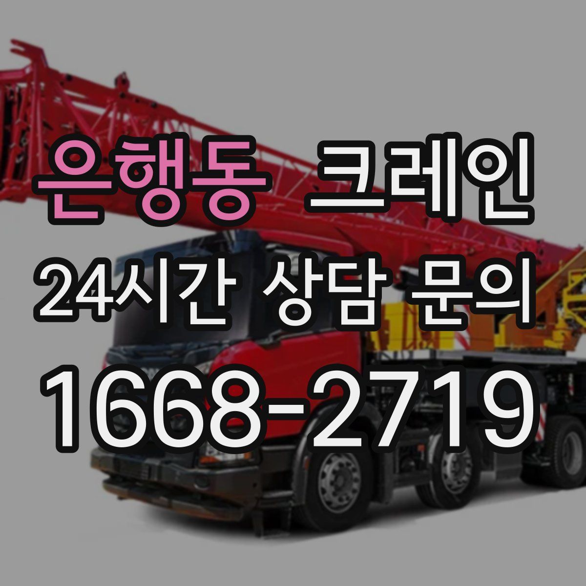 은행동 카고 크레인