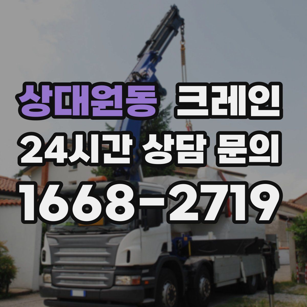 상대원동 카고 크레인