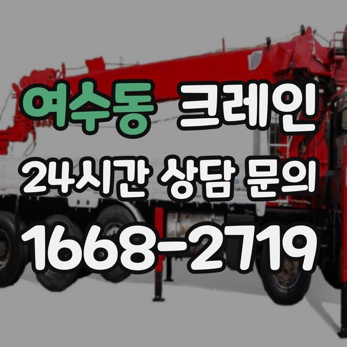 여수동 크레인 트럭 적재와 양중을 동시에 처리하기