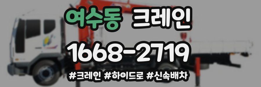 여수동 크레인 작업